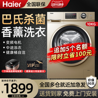 【送电器】海尔洗衣机滚筒家用全自动10公斤kg大容量变频一级能效
