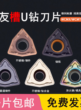 淬火钢件不锈钢铸铁钛合金U钻刀片数控刀粒WCMX030208/WCMT040208