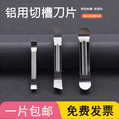 铝用精磨切槽刀片MGGN200/300/MRGN400/500-J YH01斜口15度30度