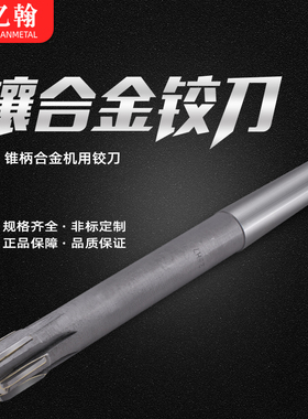 镶合金钨钢锥柄机用铰刀H7/H8 34 35 36 37 38 39 40 41 42 43 44