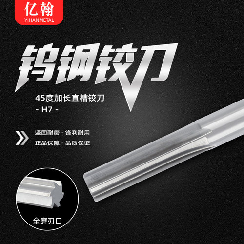 亿翰整体合金钨钢加长直槽机用铰刀3 4 5 6 7 8 10 12 16*100 150 - 封面