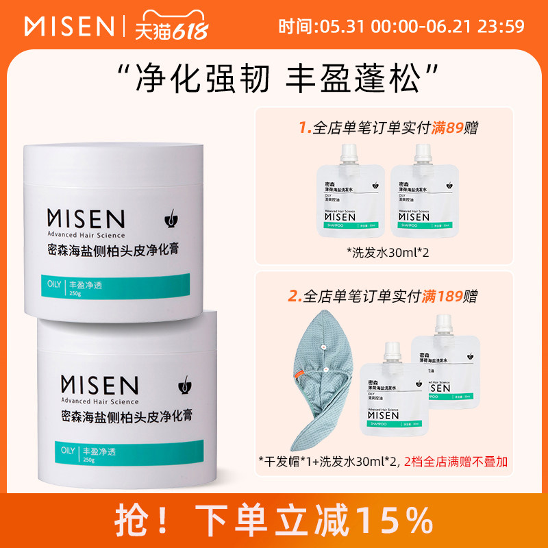 密森侧柏头皮深层清洁磨砂膏海盐净化膏250g*2