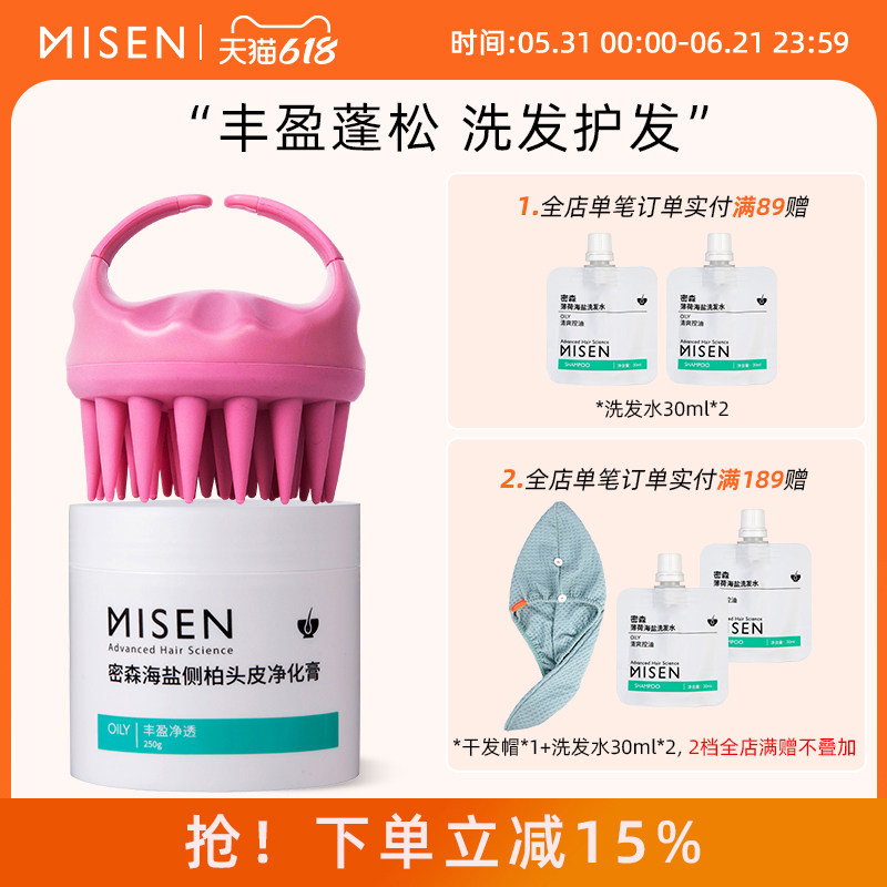 密森头皮净化磨砂膏按摩梳洗发护发梳海盐侧柏洗头膏