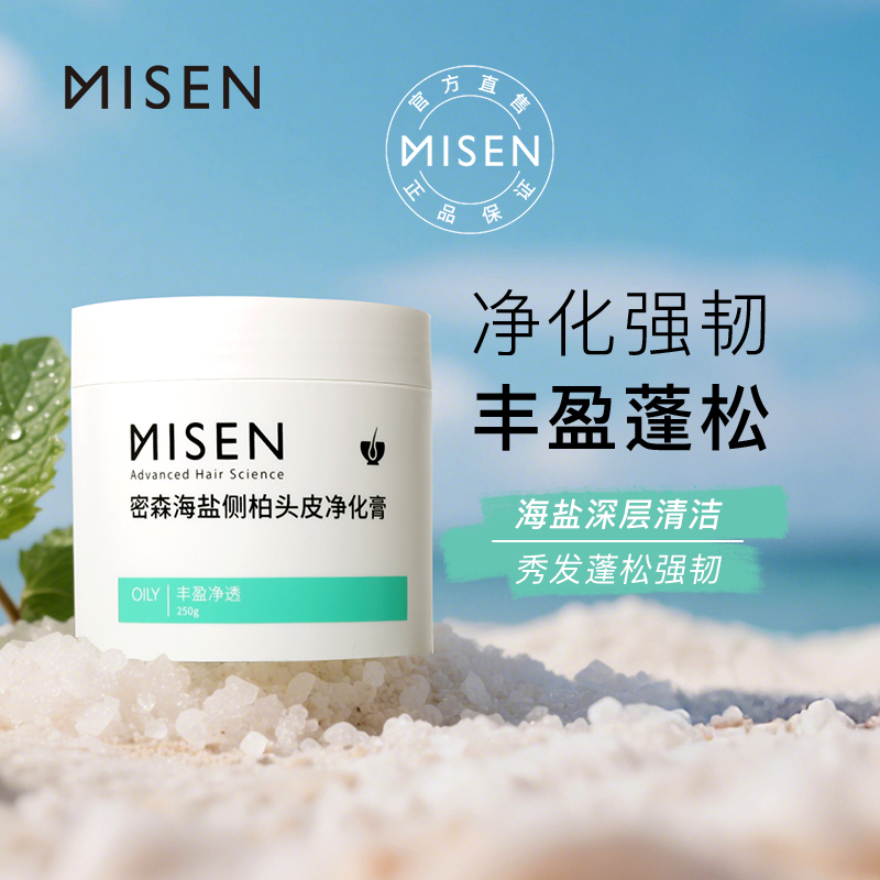 密森头皮磨砂膏深层清洁控油蓬松