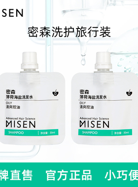 密森薄荷海盐去屑洗发水头皮净化膏旅行装30ml*2官方正品