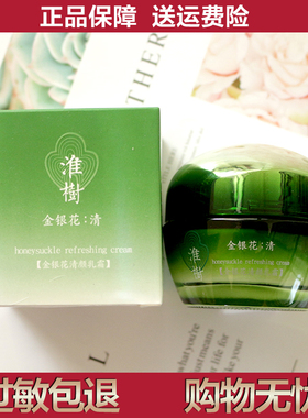 淮树化妆品金银花清颜乳霜50g