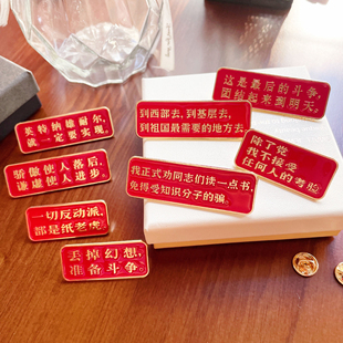 毛主席语录文字金属胸针经典红色韶山冲旅游纪念收藏徽章包包装饰