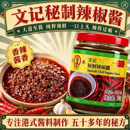 文记港式秘制辣椒酱拌面下饭