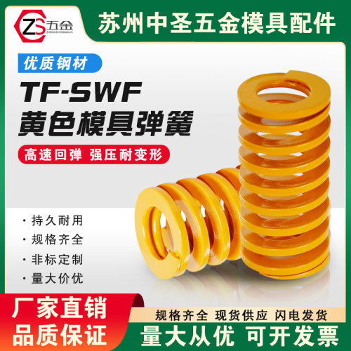 塑胶模具配件矩形扁线轻负荷螺旋压缩SWF/TF黄色弹簧16/18/20/22