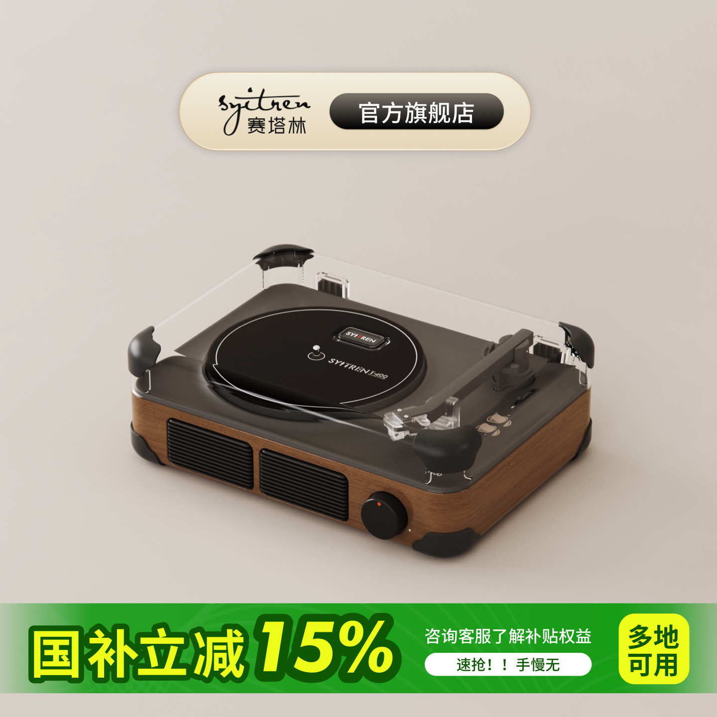 赛塔林黑胶唱片机便携蓝牙音箱T400复古黑胶音响七夕礼物电池,影音电器,黑胶唱片机,淘宝优惠券,粉丝福利购,淘宝优惠卷