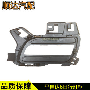 适配马自达6雾灯框13-15款马六日行灯框灯罩前保险杠灯盖