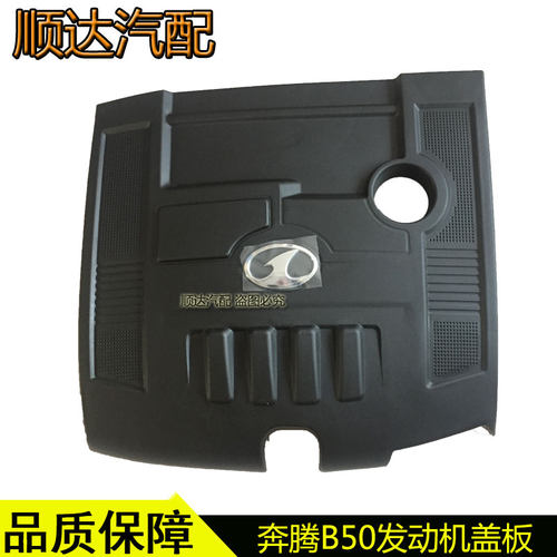 适配奔腾B50发动机上盖板发动机上护罩护板发动机盖板带隔音棉
