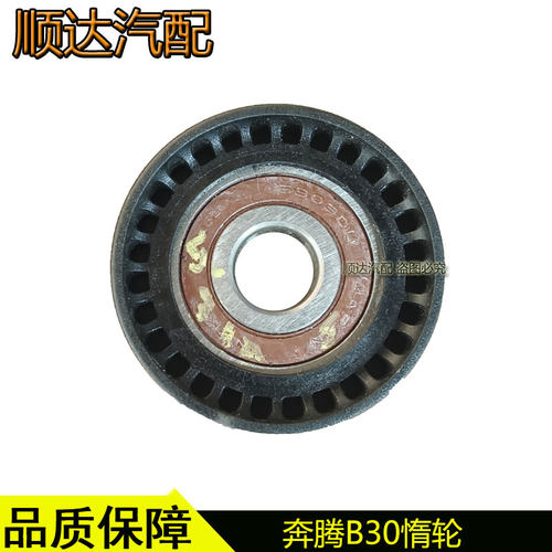 适配奔腾B30X4016款B50森雅R7发电机皮带导向轮过渡轮惰轮
