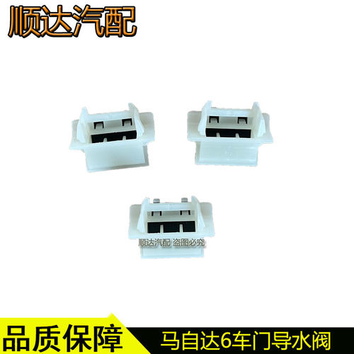 适配马自达6睿翼马3马5马8奔腾B70B50车门导水阀卡扣车门流水卡扣