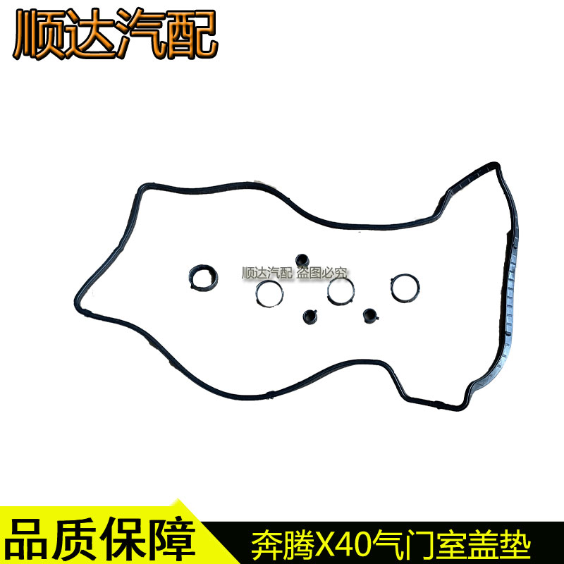 奔腾B30X40B50森雅R7骏派A70发动机气门室盖垫火花塞密封垫圈原厂