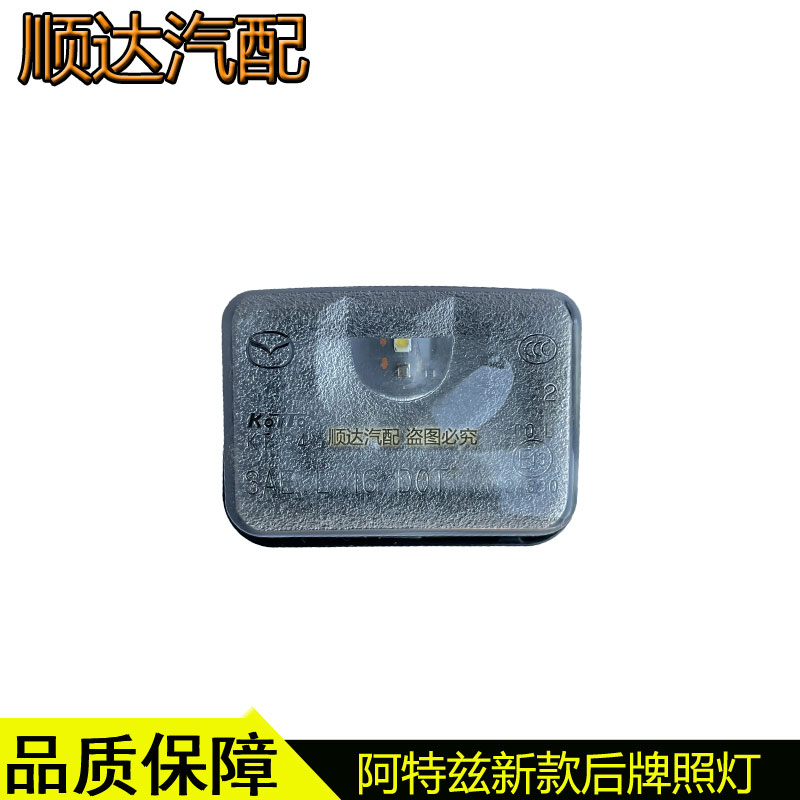 适配马自达阿特兹后牌照灯20-21款LED车牌照明灯牌照板灯原厂