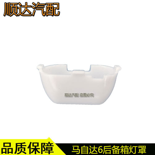 适配马自达6睿翼阿特兹昂克赛拉马3星骋奔腾B70B50后备箱灯罩照明