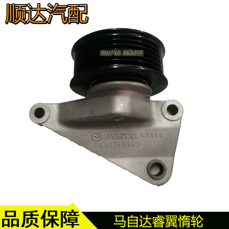 马自达6睿翼发电机空调皮带惰轮