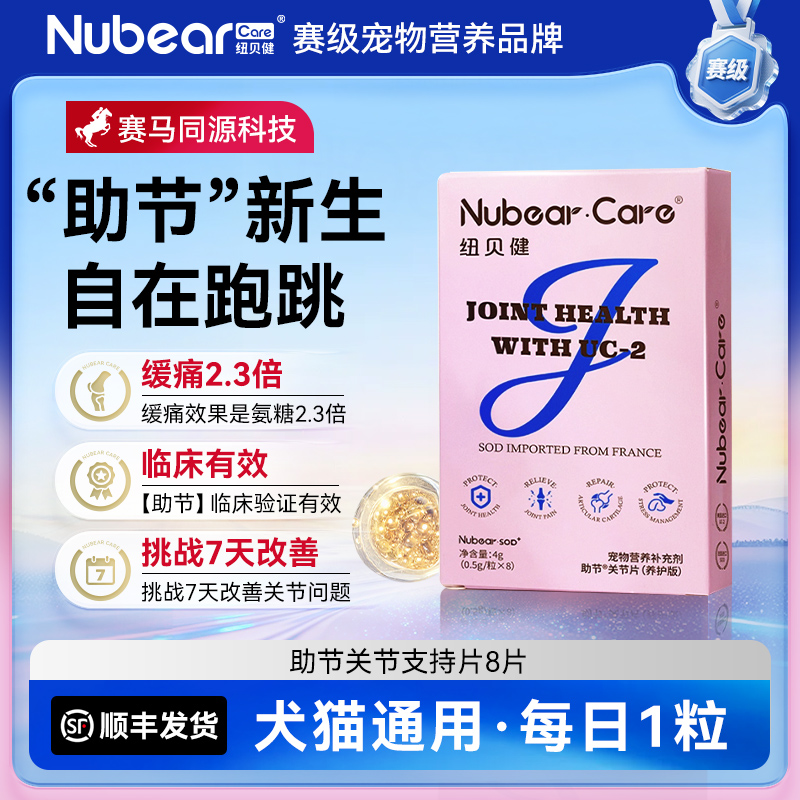 纽贝健助节保护关节试用装8粒
