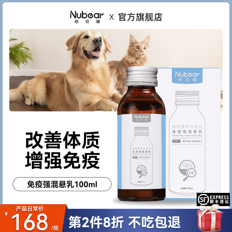 纽贝健免疫强混悬乳猫狗增强免疫力疫苗伴侣营养液100ml