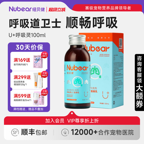 纽贝健U+呼吸灵猫狗上呼吸道支持犬猫呼吸不畅专用营养液100ml