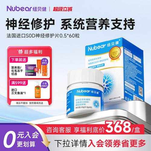 纽贝健法国进口S0D神经修护片