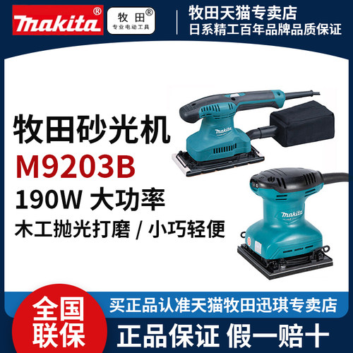 牧田砂光机M9203B木工砂纸机M9200B平板式砂光机M9201B电动磨光机