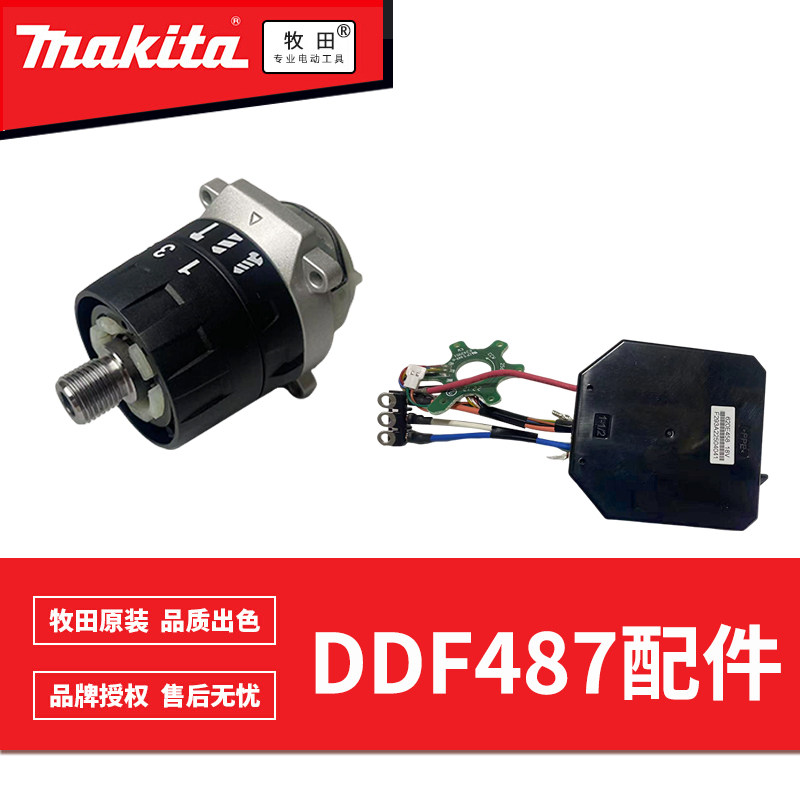 牧田DDF/DHP487充电钻转子定子开 关控制器齿轮箱原装配件619671-