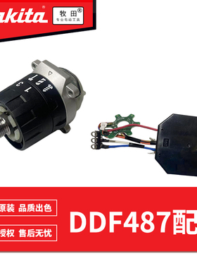 牧田DDF/DHP487充电钻转子定子开 关控制器齿轮箱原装配件619671-