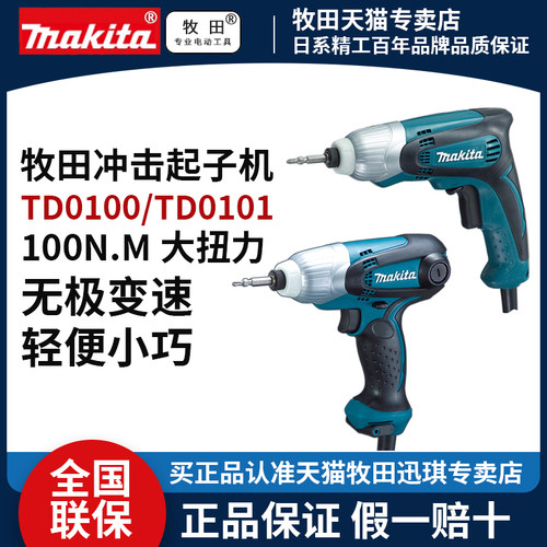 牧田电动螺丝刀TD0100冲击起子机TD0101大扭力紧凑型电批改锥电钻