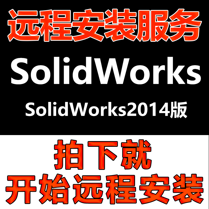 SolidWorks软件远程安2D/3D绘图