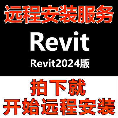 Revit软件包远程安装Revit2024版软件安装\软件安装快速\软件激活