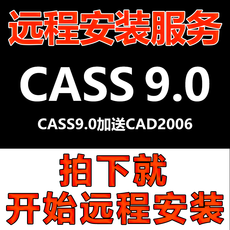 CASS9.0软件远程安装CAD2006+9.0版软件安装\包软件安装\软件激活
