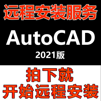 AutoCAD软件远程安装CAD2021版软件安装包\软件安装快速\软件激活