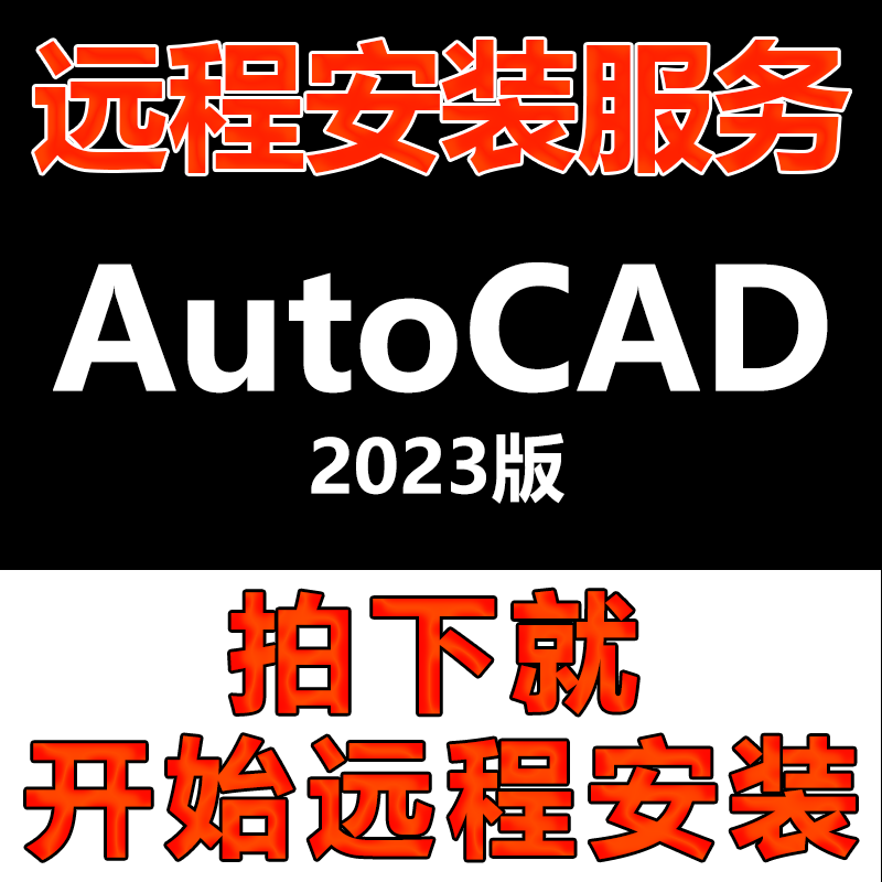 AutoCAD软件远程安装CAD2023版软件安装包\软件安装快速\软件激活