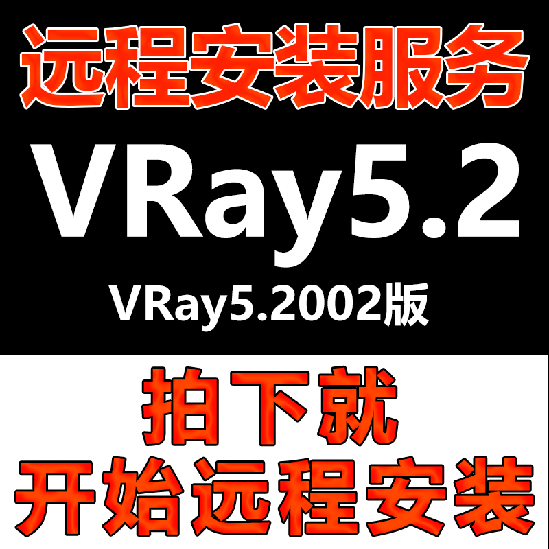 VRay软件远程安装VR5.2中文版软件安装包\软件安装快速\软件激活
