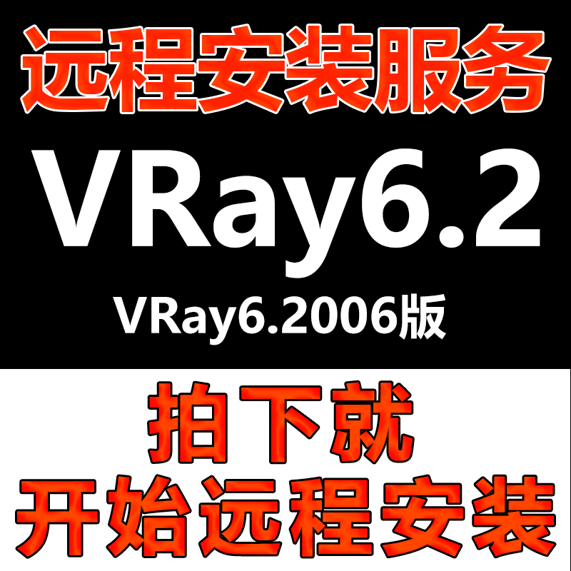VRay软件远程安装VR6.2英文版软件安装包\软件安装快速\软件激活