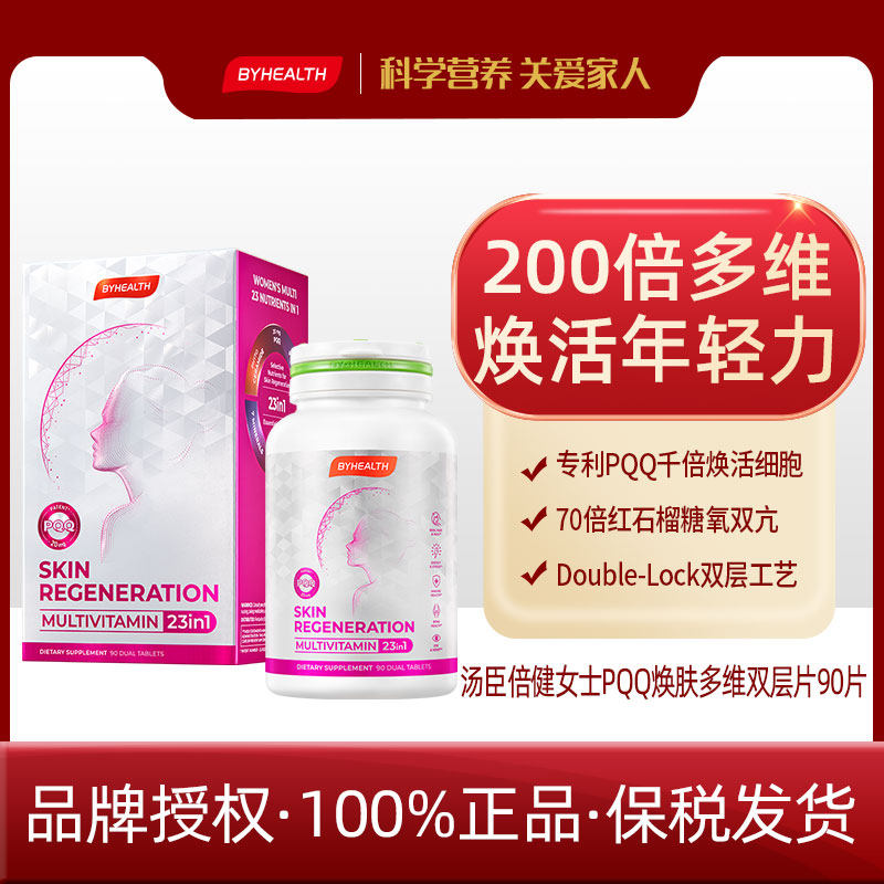 BYHEALTH汤臣倍健女士PQQ焕肤多维双层片90片+26.9+维生素/矿物质,保健食品/膳食营养补充食品,维生素/矿物质/营养包,淘宝优惠券,粉丝福利购,淘宝优惠卷