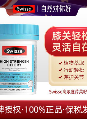 澳洲Swisse西芹籽胶囊50粒高浓度芹菜籽5000mg缓解关节27.7