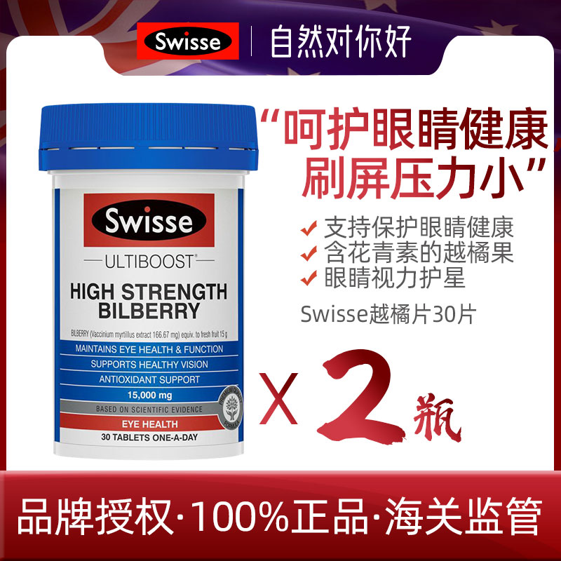 Swisse蓝莓素护 眼丸30粒花青素越橘精华胶囊护 眼2瓶装 澳版