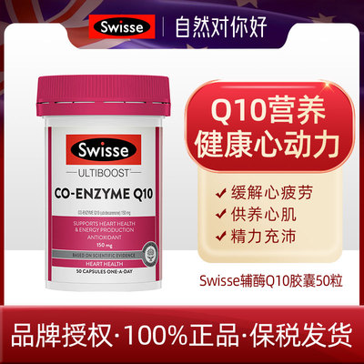 Swisse辅酶Q10胶囊50粒