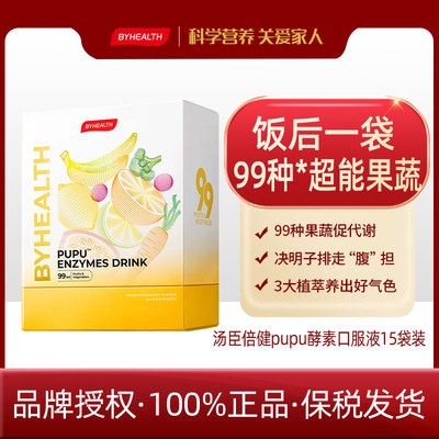 BYHEALTH汤臣倍健pupu酵素口服液15袋+2026.12+酵素 - 专属价