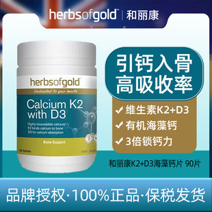 HerbsofGold和丽康K2+D3海藻钙片 90片+2028.2+钙镁锌