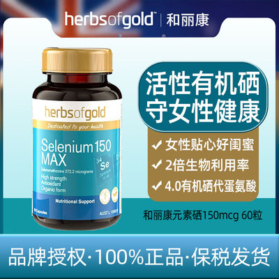 HerbsofGold和丽康元素硒150  60粒+2028.5+硒