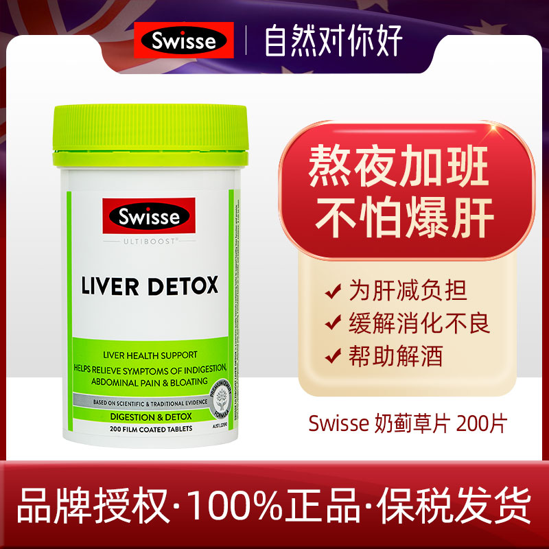 Swisse奶蓟草片200粒护 旰片肝脏解酒醒酒熬夜加班 澳版2026.8