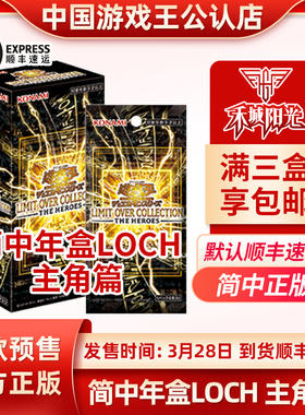 简中游戏王 LOCH 年盒 主角篇 界限超越典藏包 正版