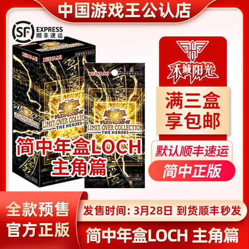 简中游戏王LOCH年盒主角篇 界限超越典藏包LIMITOVERCOLLECTION
