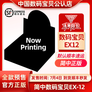 简中数码宝贝DTCG卡牌EX12补充原盒 香巴拉 幽灵游戏 顺丰发货