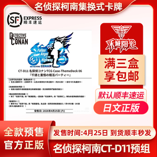 相亲派对谷子 千速与重悟 名侦探柯南TCG卡牌CT D11主题预组