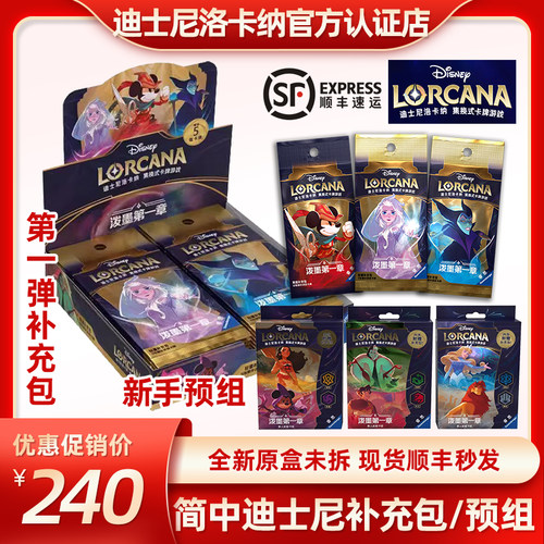 特价简中迪士尼洛卡纳中文卡牌lorcana泼墨第一章补充包原盒预组